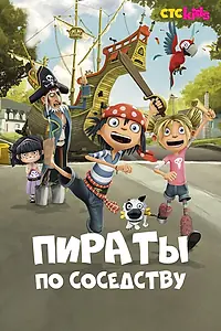 Главный постер мультсериала «Пираты по соседству (2016 - 2018)»