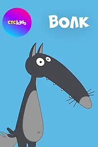 Постер к сериалу «Волк (2023)»