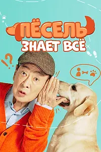 Главный постер сериала «Пёсель знает всё (2024)»