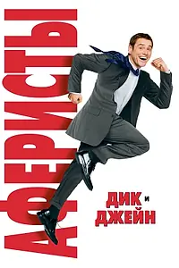 Постер к фильму «Аферисты Дик и Джейн (2005)»