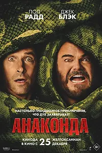 Главный постер фильма «Анаконда (2025)»