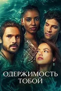 Постер к сериалу «Одержимость тобой (2024 - 2025)»