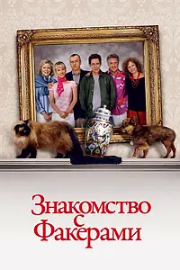 Постер к фильму «Знакомство с Факерами (2004)»