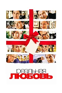 Постер к фильму «Реальная любовь (2003)»