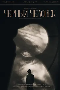 Главный постер фильма «Чёрный Человек (2024)»
