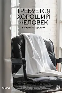 Главный постер фильма «Требуется хороший человек в парикмахерскую (2024)»