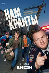Постер к сериалу «Нам кранты (2026)»