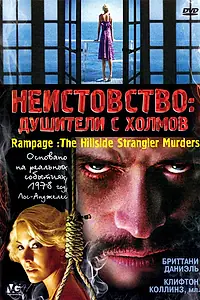 Главный постер фильма «Неистовство: Душители с холмов (2006)»