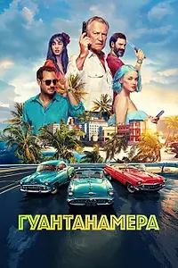 Постер к фильму «Гуантанамера (2026)»