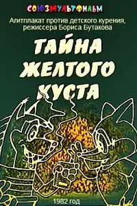 Главный постер мультфильма «Тайна желтого куста (1982)»