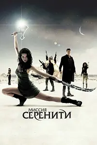 Постер к фильму «Миссия «Серенити» (2005)»