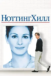 Главный постер фильма «Ноттинг Хилл (1999)»