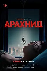 Постер к фильму «Арахнид (2026)»