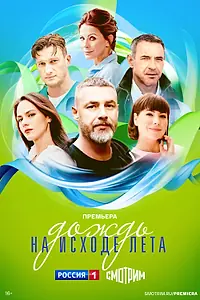 Постер к сериалу «Дождь на исходе лета (2024)»