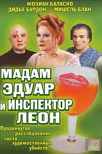 Постер к фильму «Мадам Эдуар и инспектор Леон (2004)»