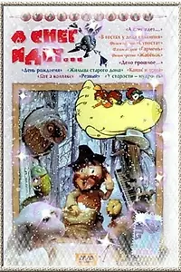 Постер к мультфильму «А снег идет... (1991)»