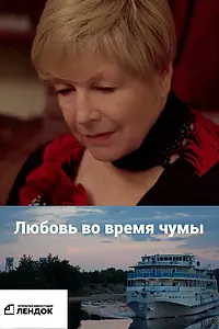 Главный постер фильма «Любовь во время чумы (2024)»