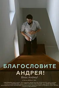 Постер к фильму «Благословите Андрея! (2024)»