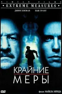Постер к фильму «Крайние меры (1996)»