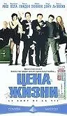 Постер к фильму «Цена жизни (2003)»