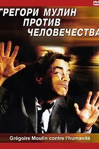 Постер к фильму «Грегори Мулин против человечества (2001)»