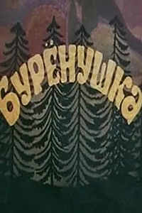 Постер к мультфильму «Бурёнушка (1974)»