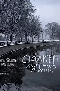 Постер к фильму «Сталкер любимого города (2024)»