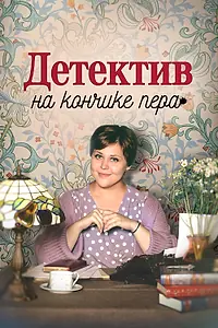 Постер к сериалу «Детектив на кончике пера (2024)»