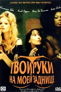 Постер к фильму «Твои руки на моей заднице (2003)»