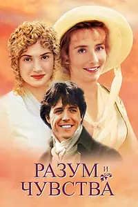 Главный постер фильма «Разум и чувства (1995)»