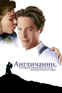 Постер к фильму «Англичанин, который поднялся на холм, но спустился с горы (1995)»