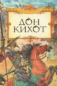 Постер к фильму «Дон Кихот (2002)»
