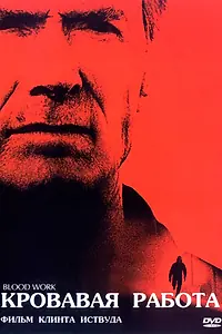 Главный постер фильма «Кровавая работа (2002)»