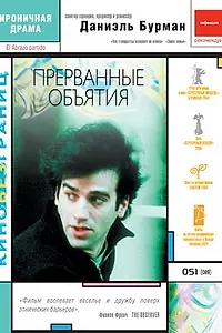 Главный постер фильма «Прерванные объятия (2004)»