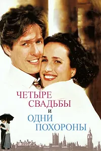 Постер к фильму «Четыре свадьбы и одни похороны (1993)»