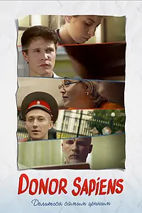 Постер к фильму «Donor Sapiens (2011)»