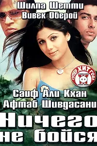 Главный постер фильма «Ничего не бойся (2003)»