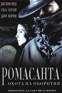Постер к фильму «Ромасанта: Охота на оборотня (2004)»