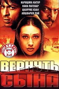 Главный постер фильма «Вернуть сына (2002)»