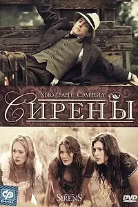 Постер к фильму «Сирены (1994)»