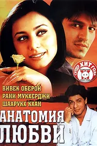 Постер к фильму «Анатомия любви (2002)»