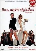 Постер к фильму «Ночь перед свадьбой (2001)»