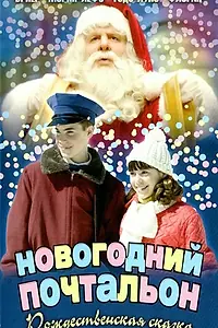 Главный постер фильма «Новогодний почтальон (2002)»
