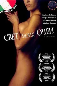 Постер к фильму «Свет моих очей (2001)»