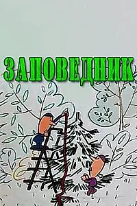 Постер к мультфильму «Заповедник (1984)»
