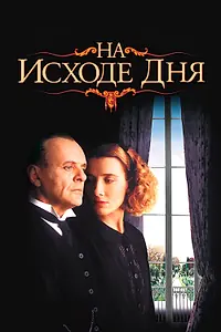 Постер к фильму «На исходе дня (1993)»