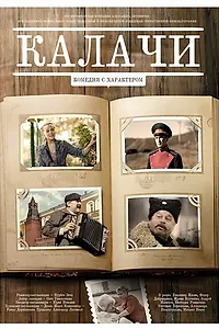 Постер к фильму «Калачи (2011)»