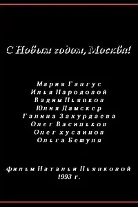 Главный постер фильма «С Новым годом, Москва! (1993)»