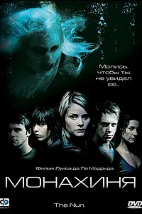 Постер к фильму «Монахиня (2005)»