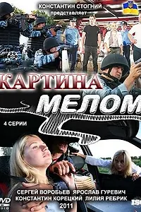 Главный постер сериала «Картина мелом (2011)»